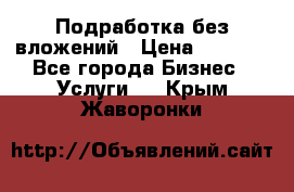 Подработка без вложений › Цена ­ 1 000 - Все города Бизнес » Услуги   . Крым,Жаворонки